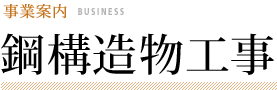 事業案内 | 鋼構造物工事