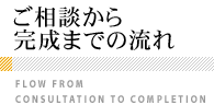 ご相談から完成までの流れ