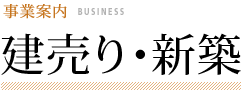 事業案内 | 建売り･新築