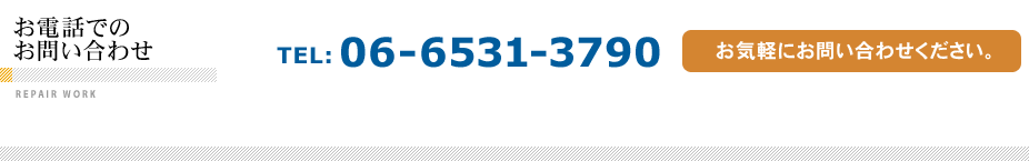 お電話でのお問い合わせ　06-6531-3790