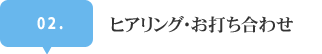 ヒアリング・お打ち合わせ