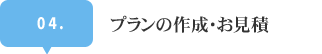 プランの作成・お見積