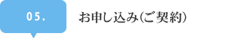 お申し込み（ご契約）