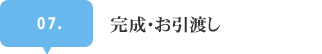 完成・お引渡し