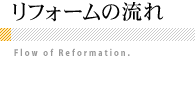 リフォームの流れ