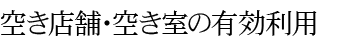 空き店舗・空き室の有効利用